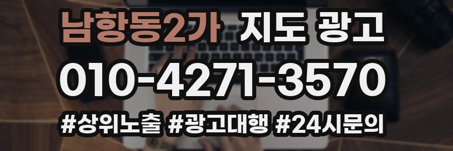 남항동2가 지도 광고