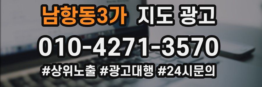 남항동3가 지도 광고