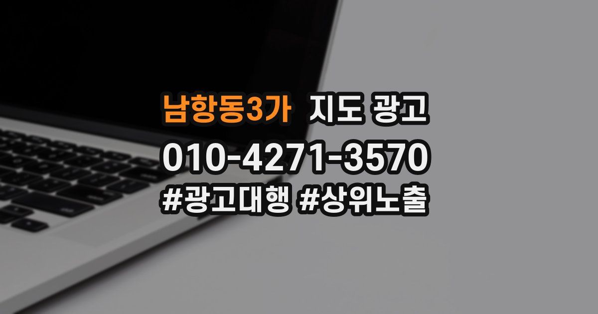 남항동3가 지도 광고