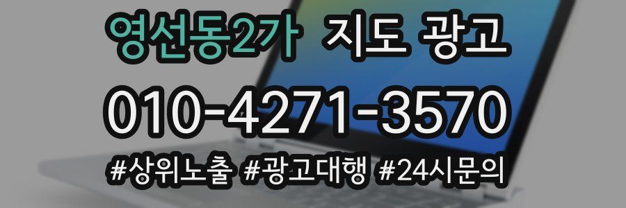 영선동2가 지도 광고