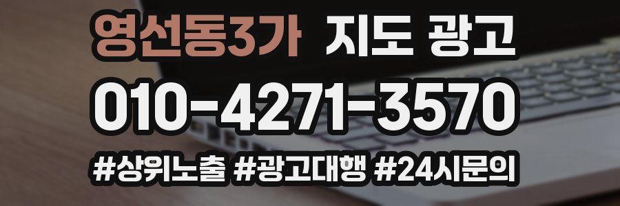 영선동3가 지도 광고