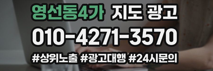 영선동4가 지도 광고