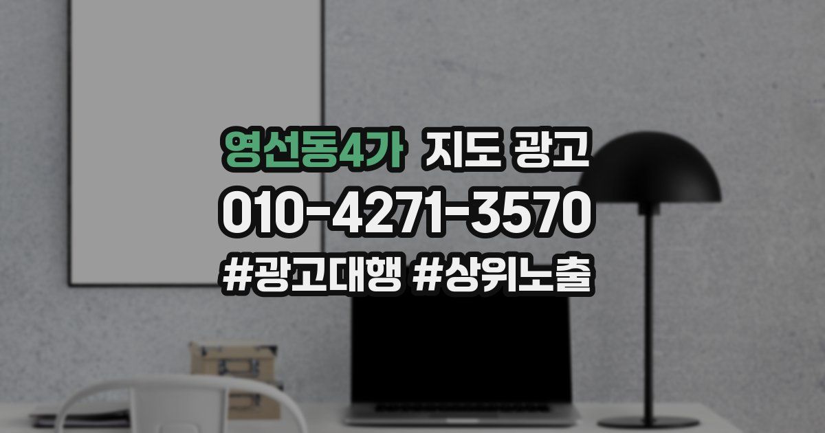 영선동4가 지도 광고