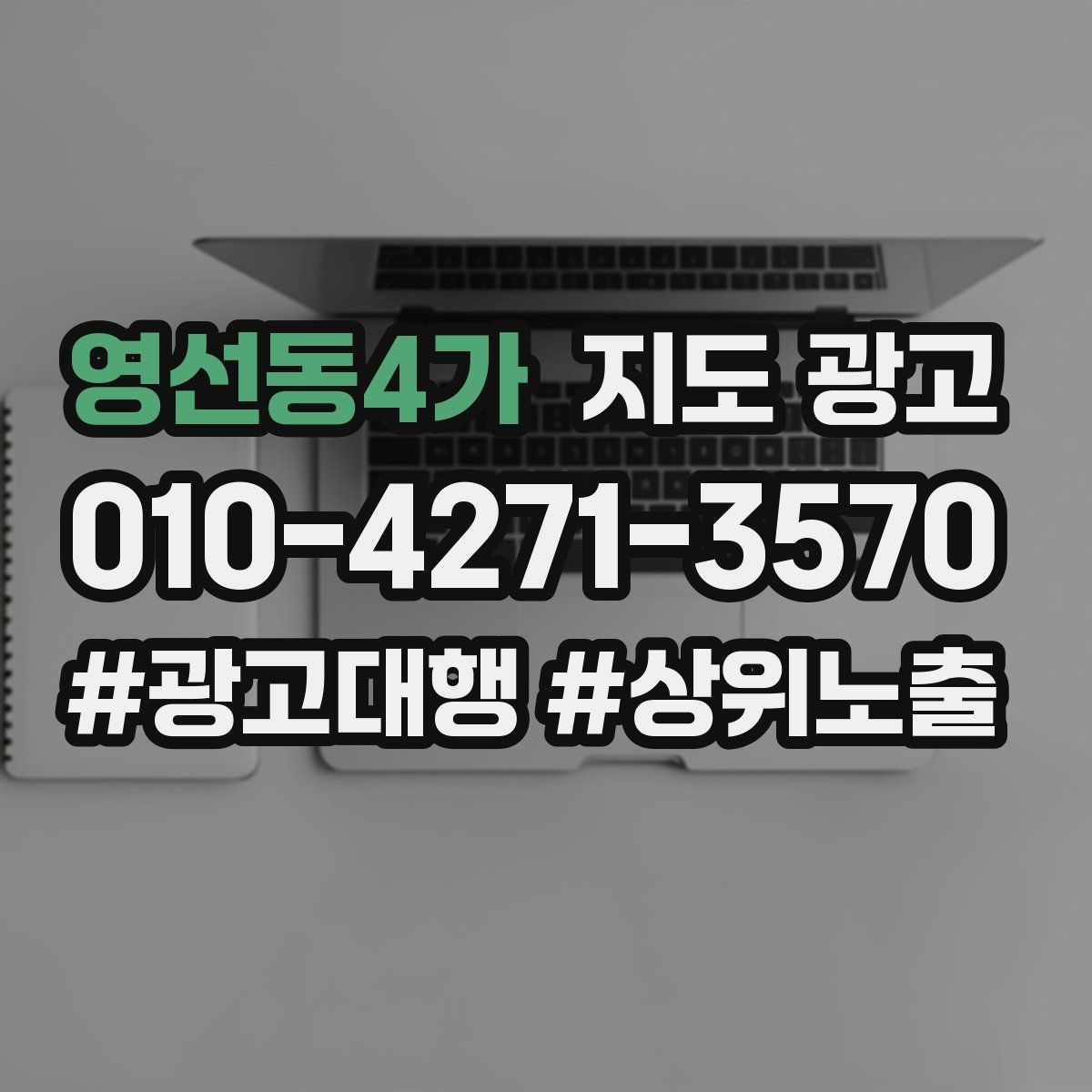 영선동4가 지도 광고