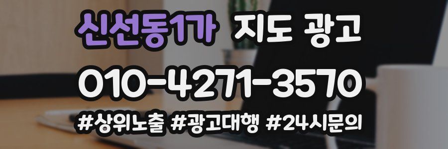 신선동1가 지도 광고