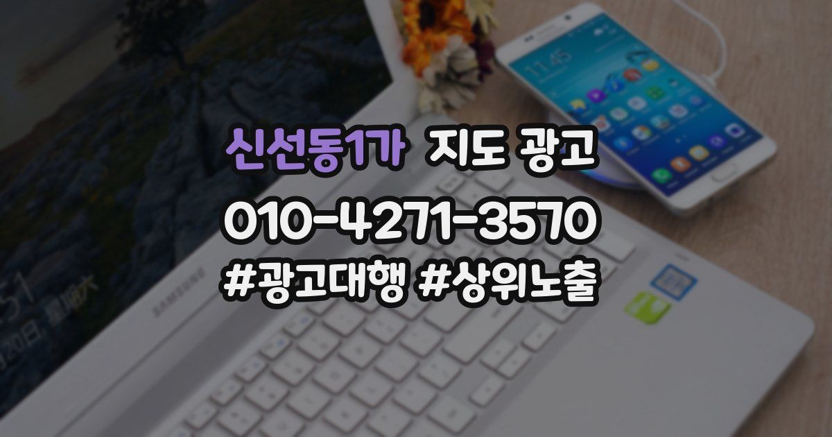 신선동1가 지도 광고