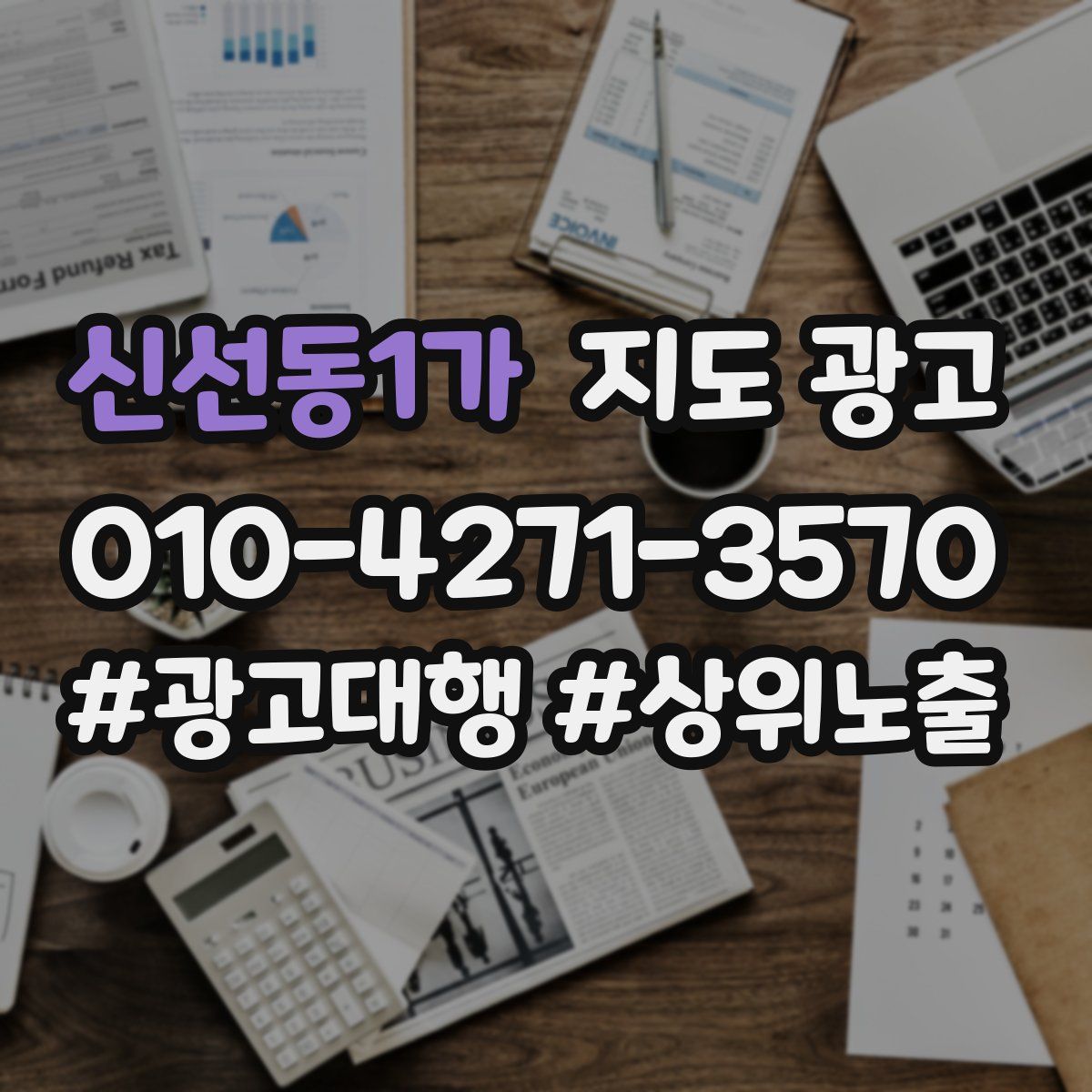 신선동1가 지도 광고