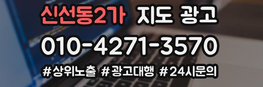 신선동2가 지도 광고
