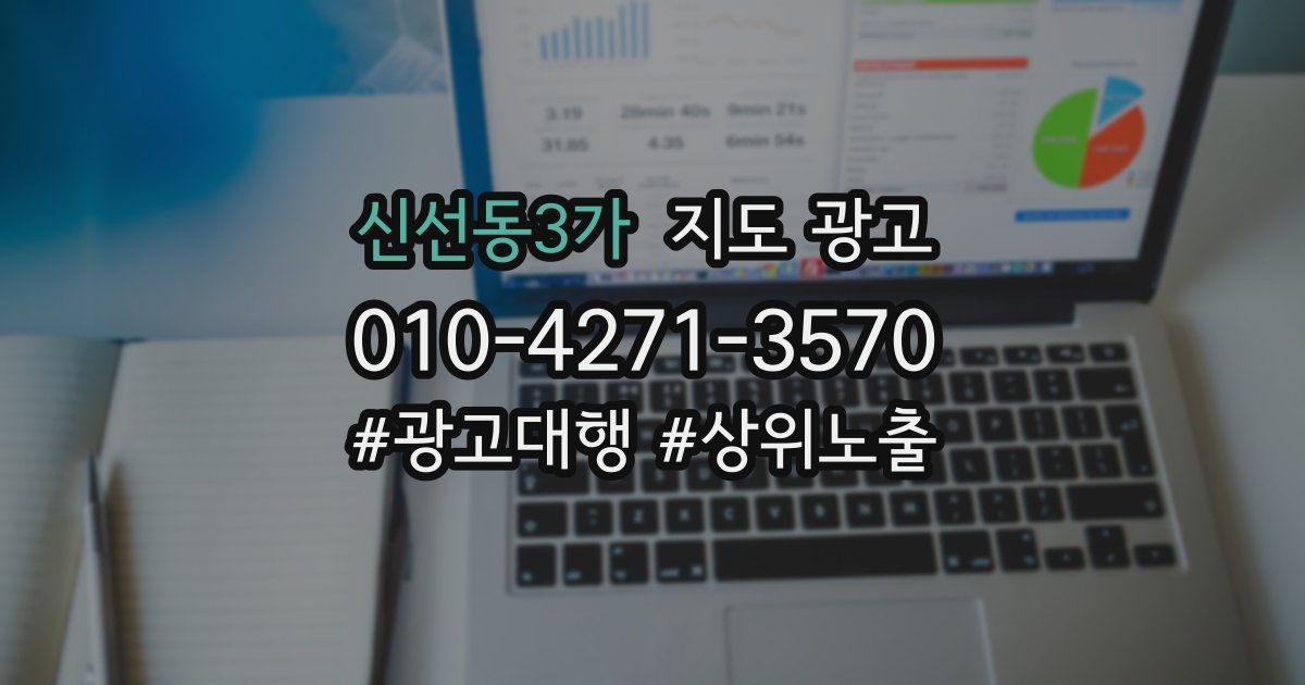 신선동3가 지도 광고