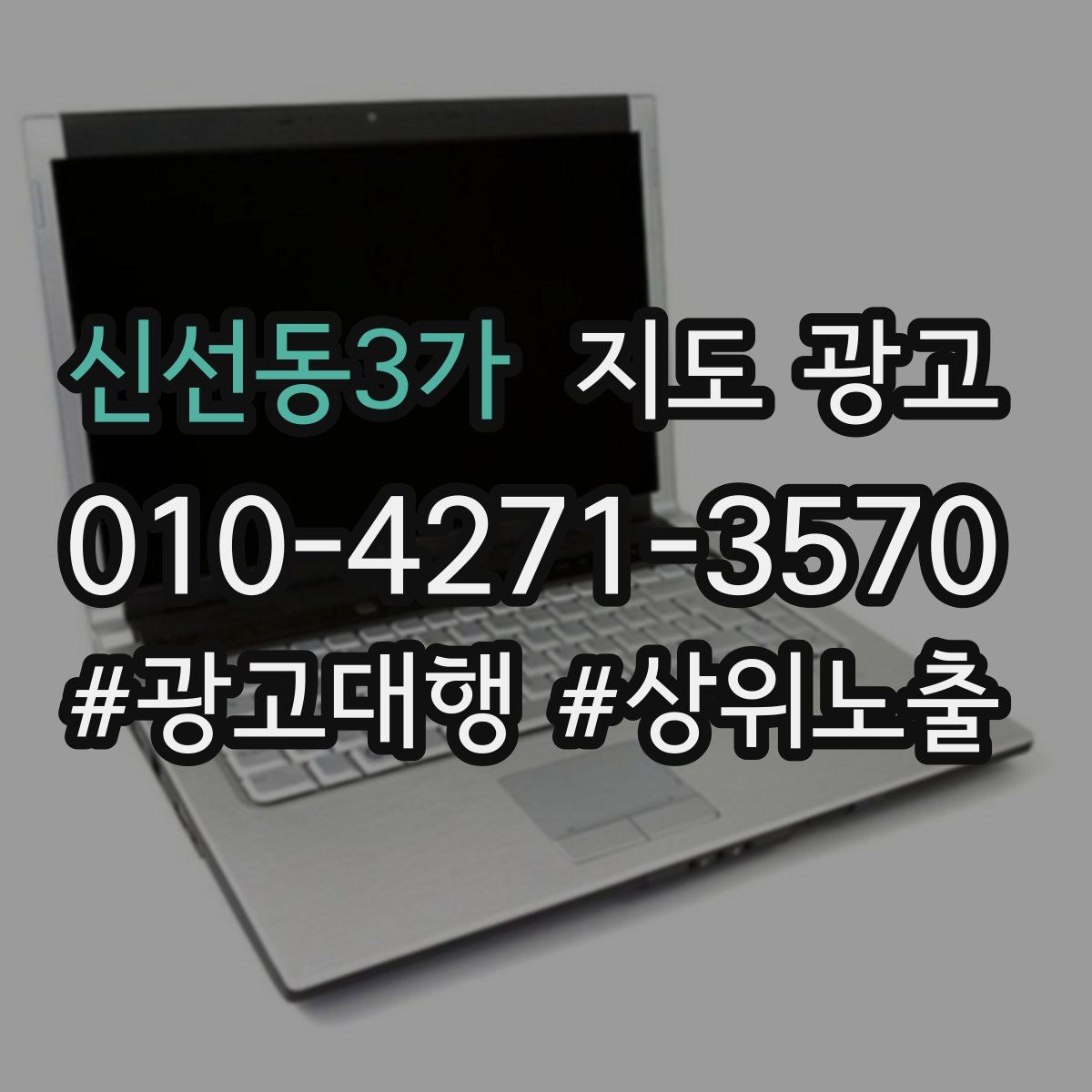 신선동3가 지도 광고