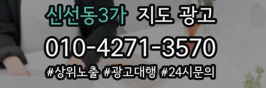 신선동3가 지도 광고