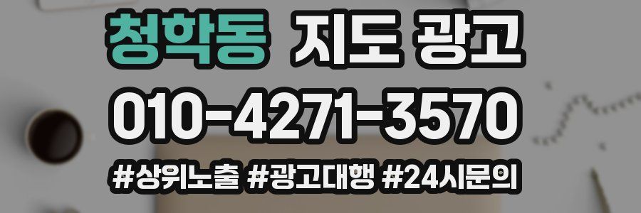 청학동 지도 광고