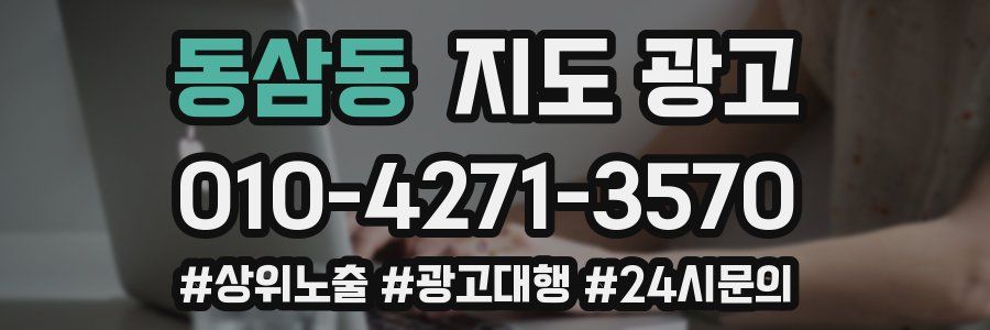 동삼동 지도 광고