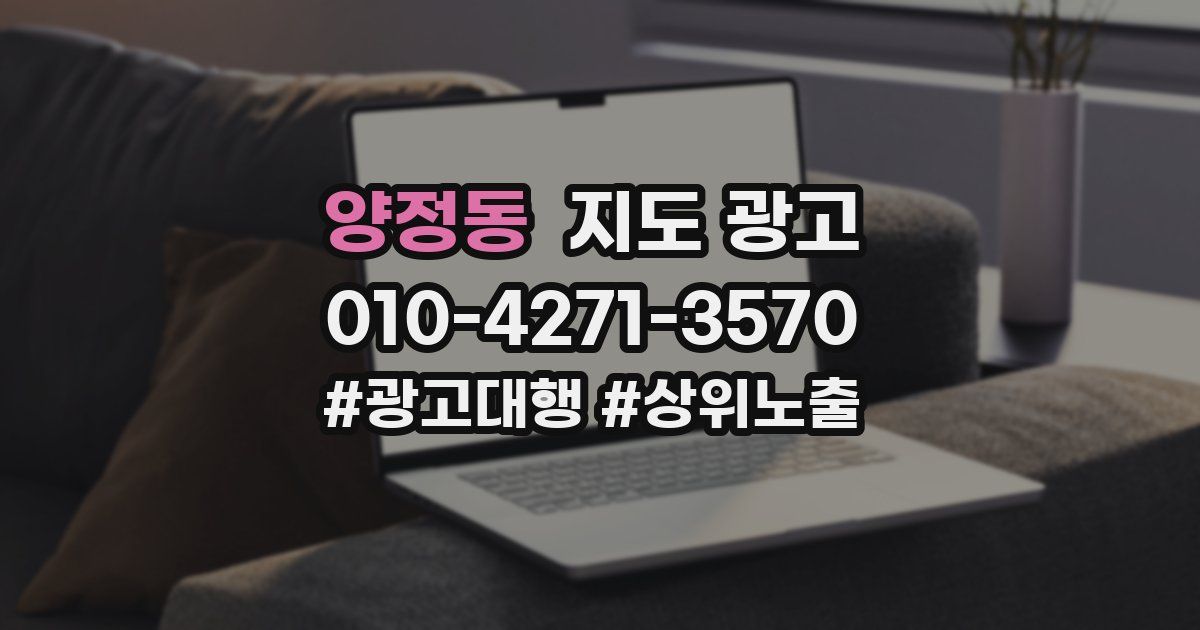 양정동 지도 광고