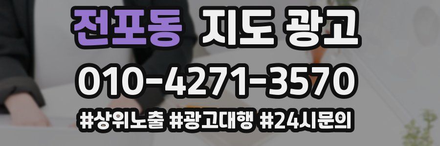 전포동 지도 광고