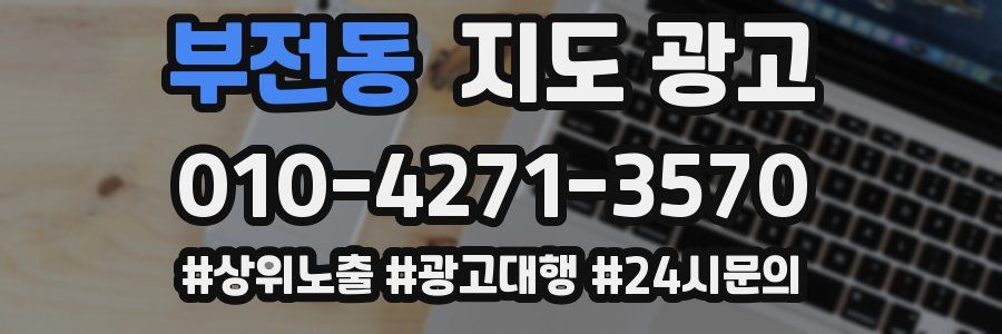 부전동 지도 광고