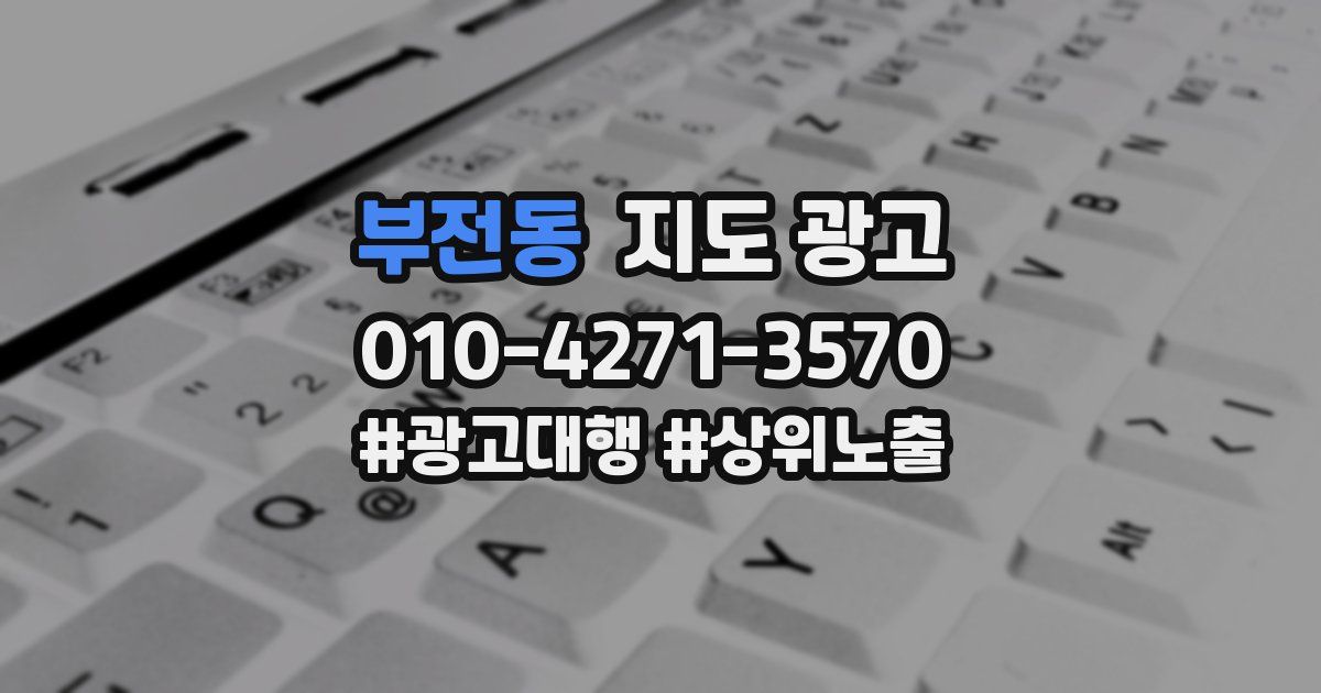 부전동 지도 광고