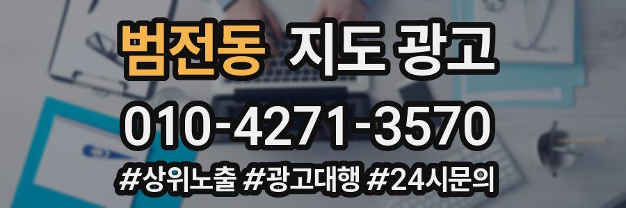 범전동 지도 광고