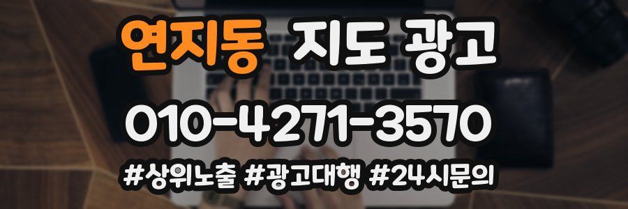 연지동 지도 광고