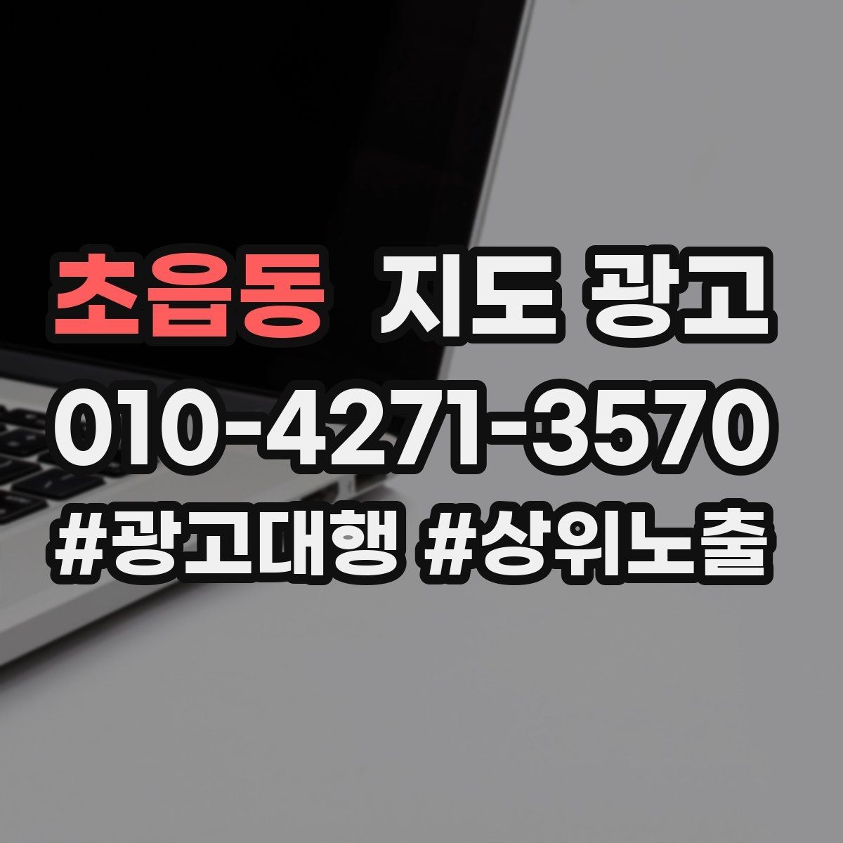 초읍동 지도 광고 출장 업종은 연락처 노출이 가장 중요하다