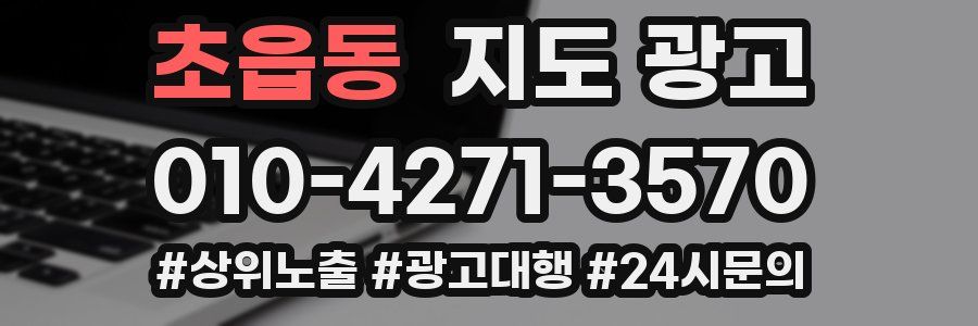 초읍동 지도 광고