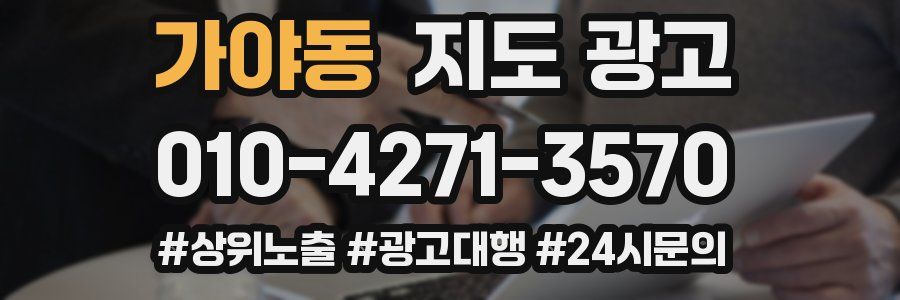 가야동 지도 광고