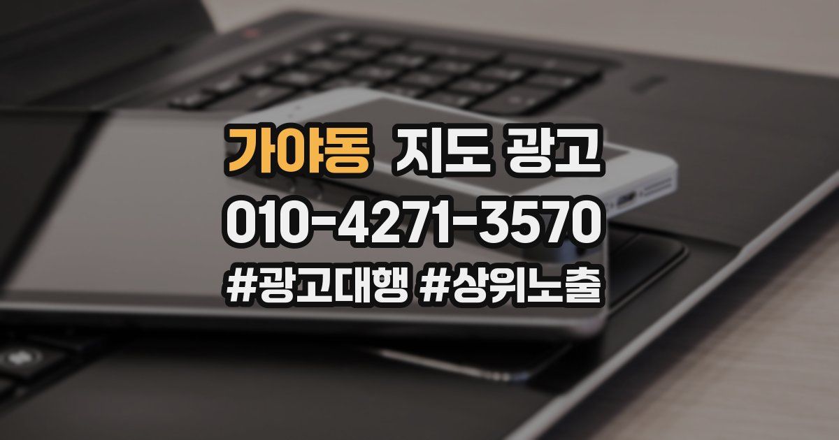 가야동 지도 광고