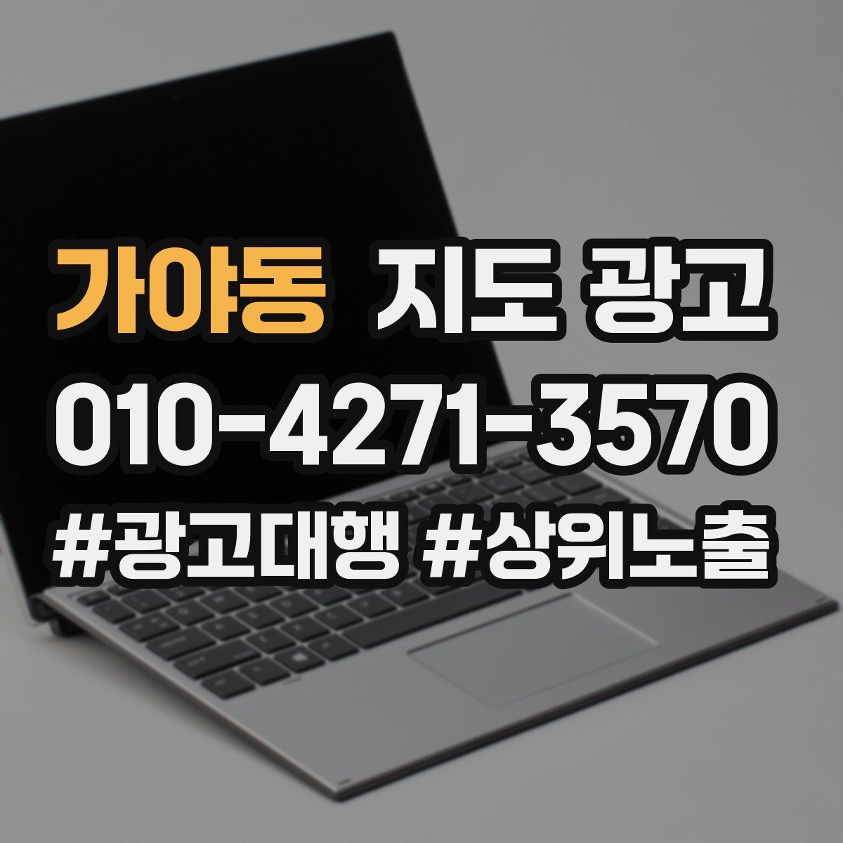 가야동 지도 광고