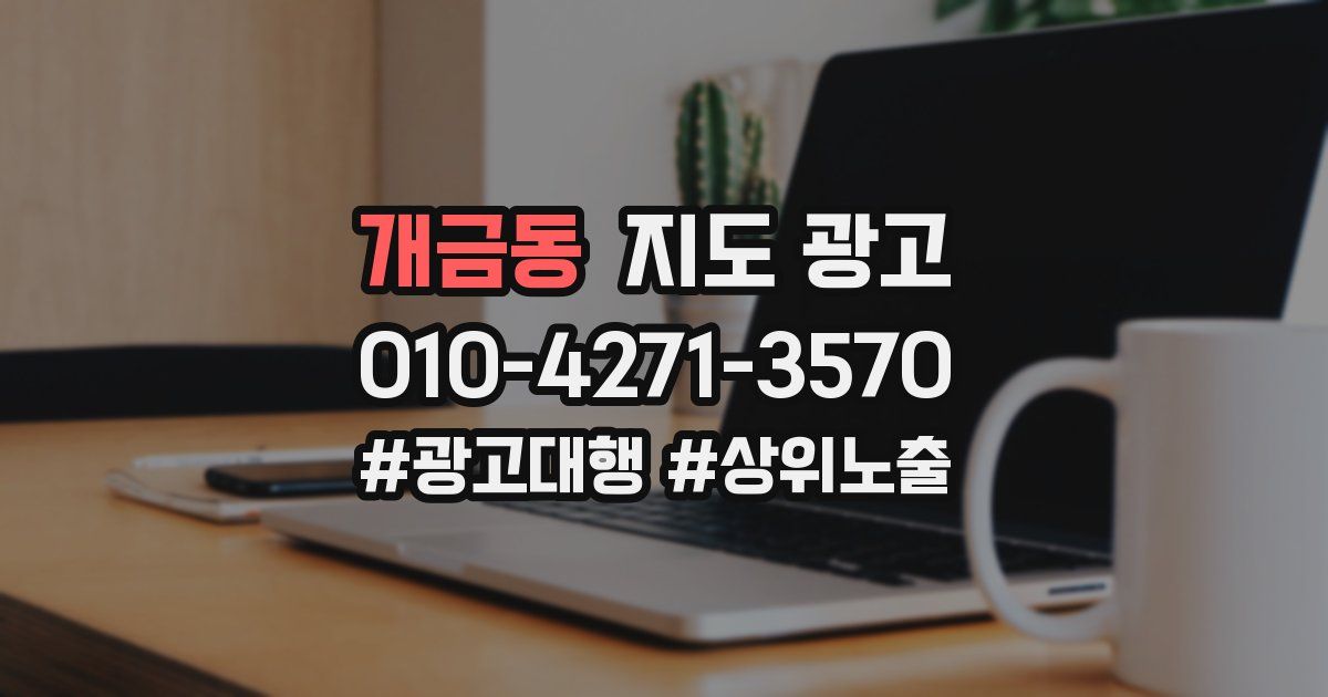 개금동 지도 광고