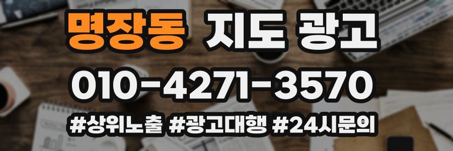 명장동 지도 광고
