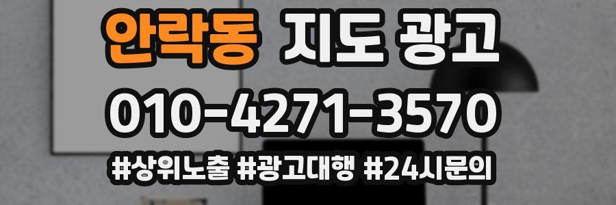 안락동 지도 광고