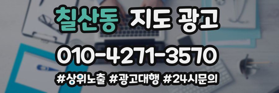 칠산동 지도 광고