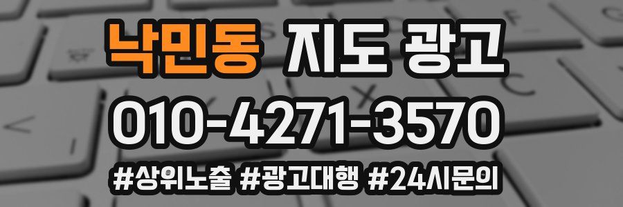 낙민동 지도 광고