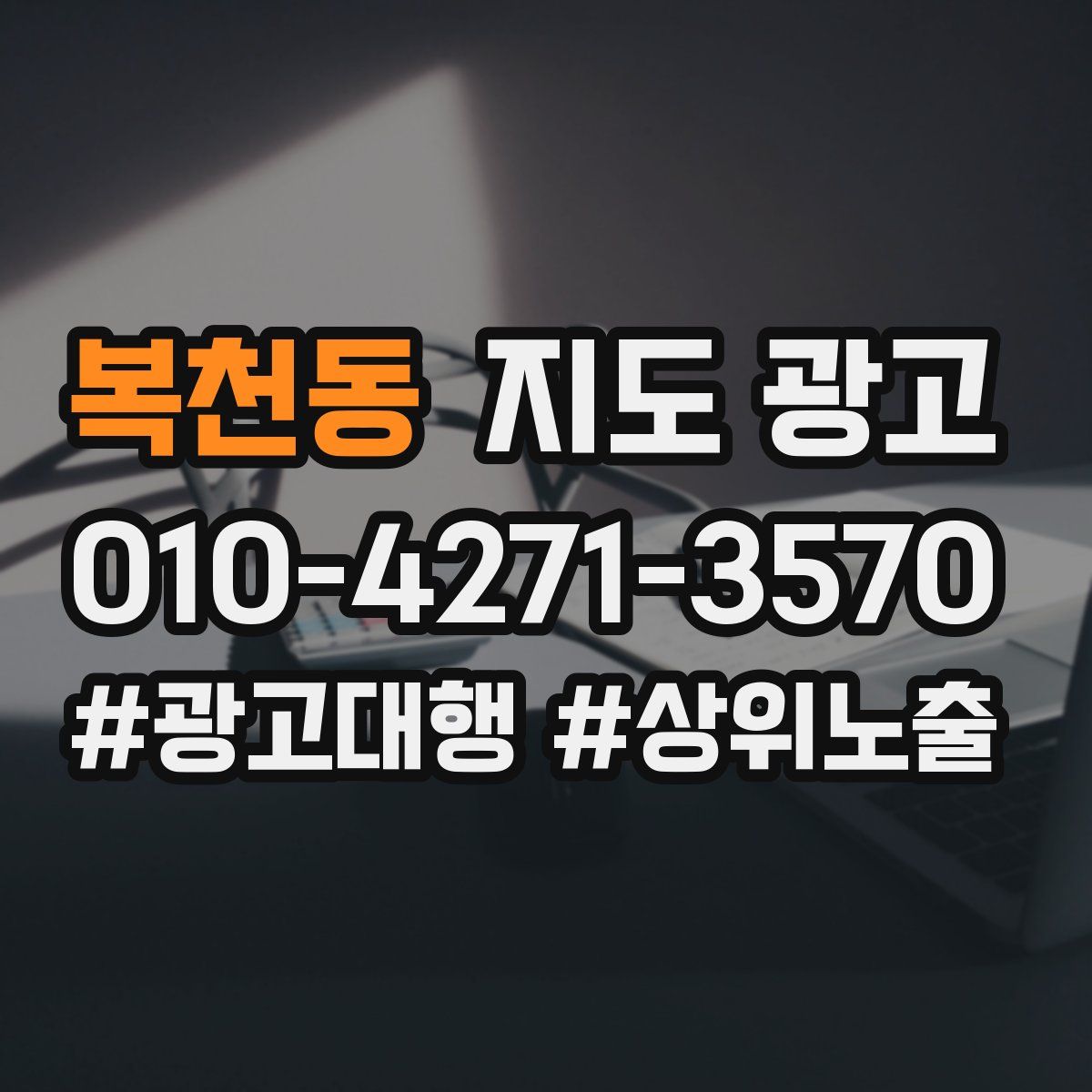 복천동 지도 광고
