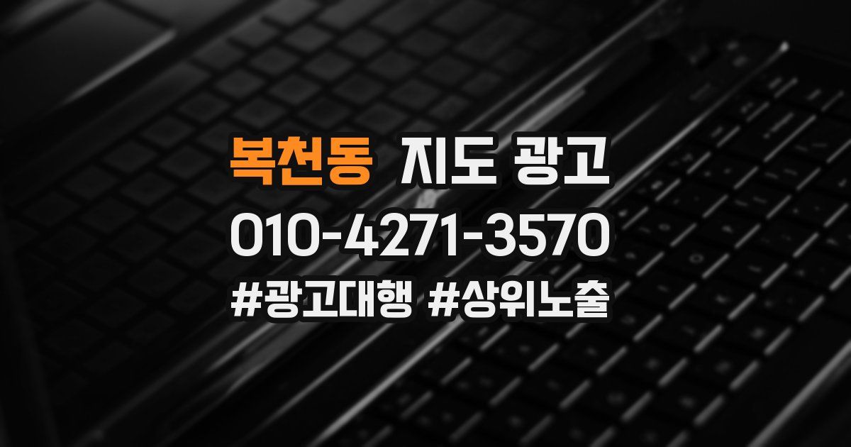 복천동 지도 광고