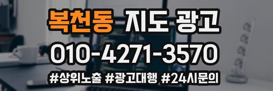복천동 지도 광고