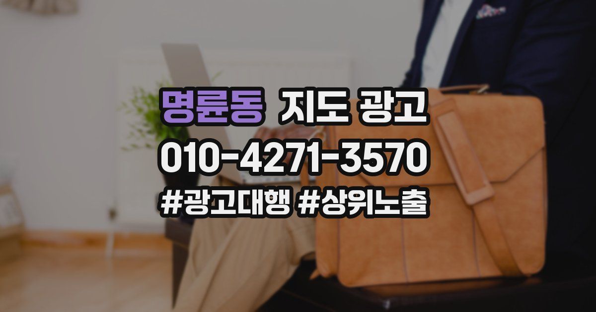 명륜동 지도 광고