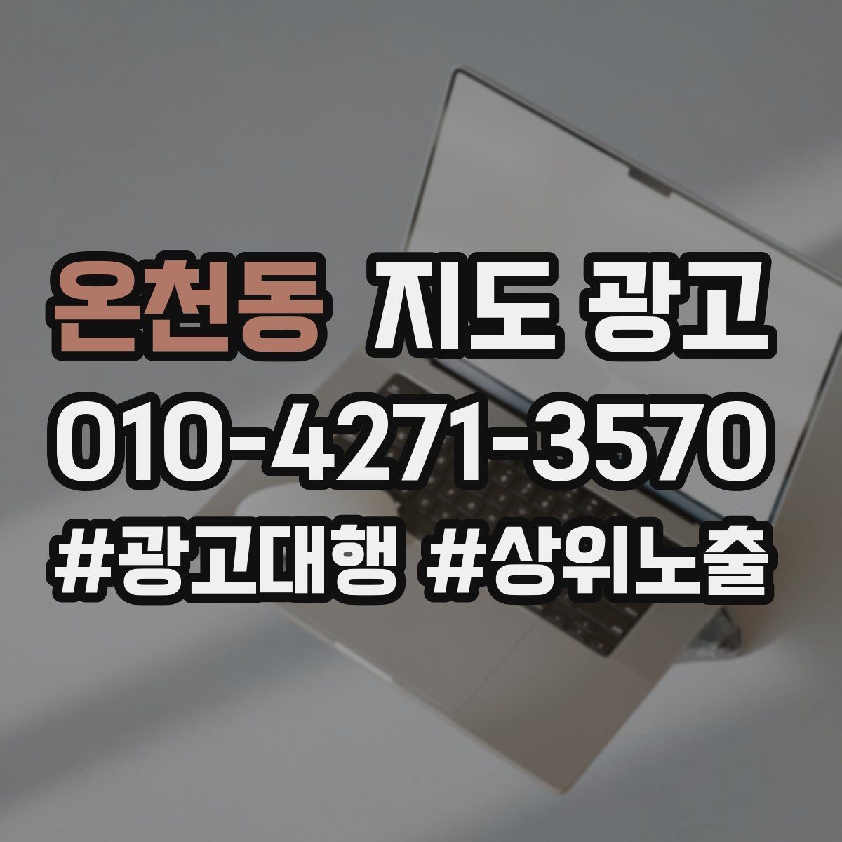 온천동 지도 광고 광고 없이도 먼저 할 수 있는 최적화 10가지
