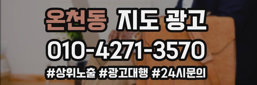 온천동 지도 광고