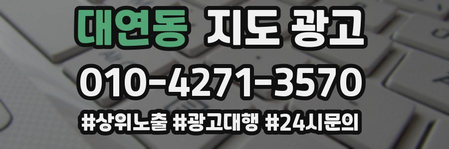 대연동 지도 광고