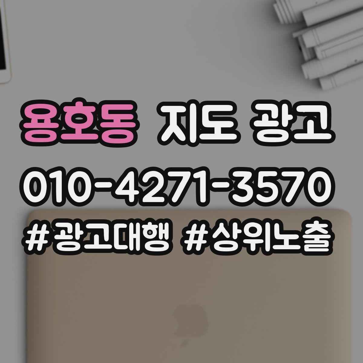 용호동 지도 광고