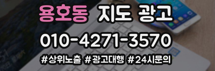 용호동 지도 광고