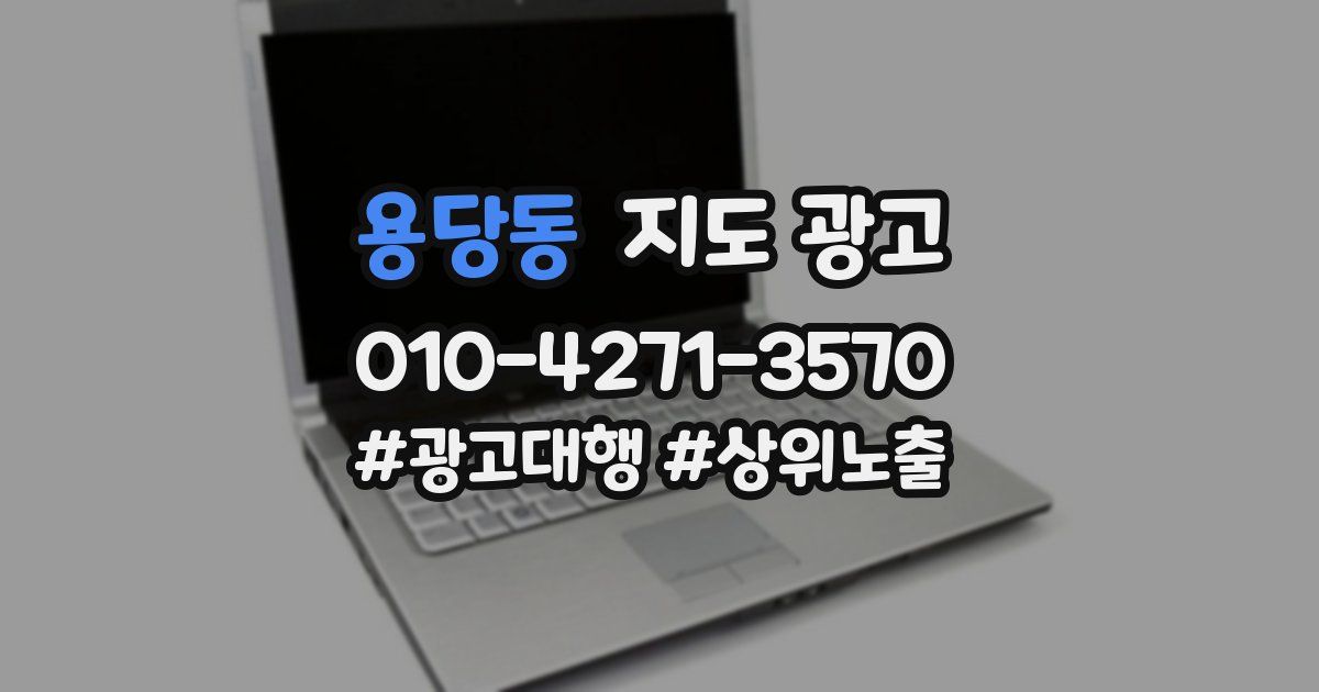 용당동 지도 광고