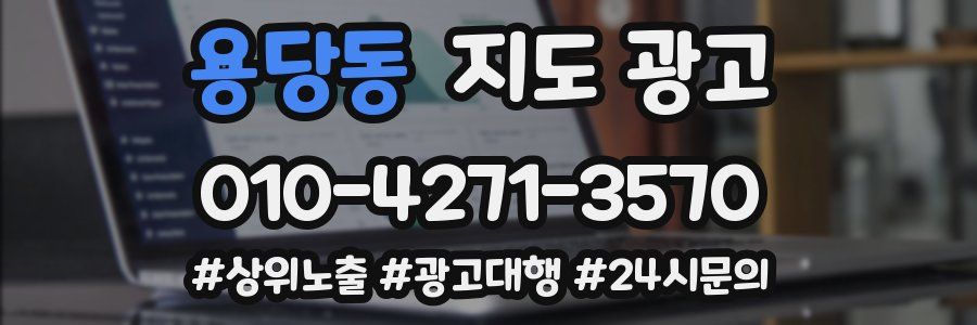 용당동 지도 광고