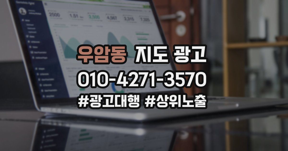 우암동 지도 광고