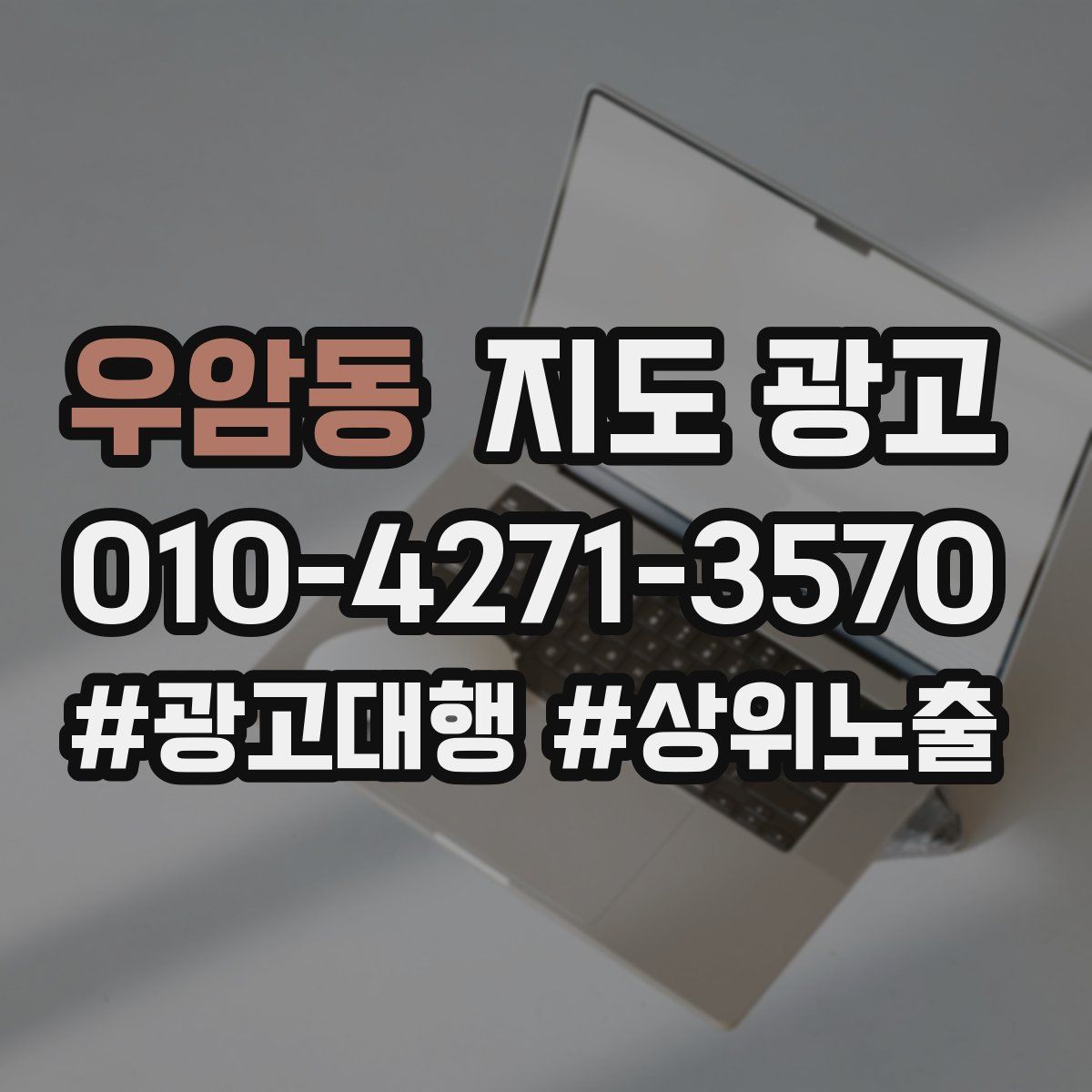 우암동 지도 광고