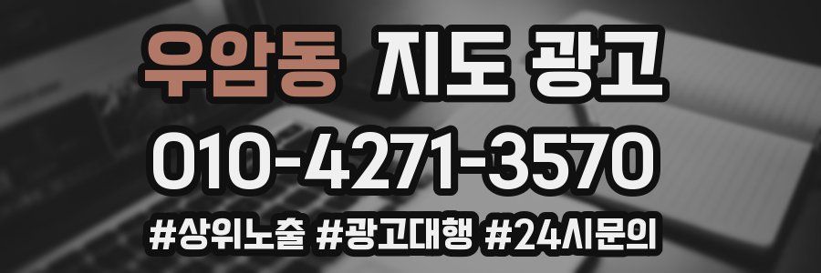 우암동 지도 광고