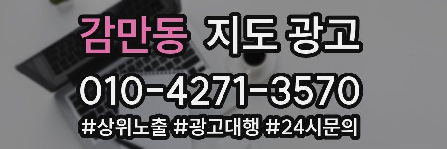 감만동 지도 광고