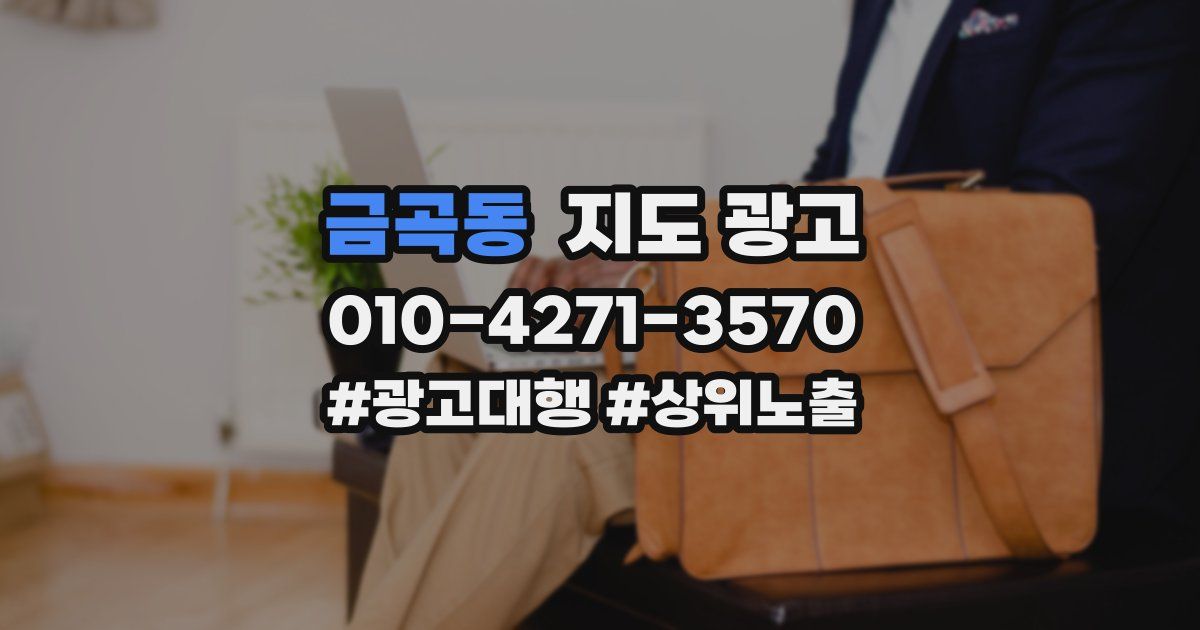 금곡동 지도 광고
