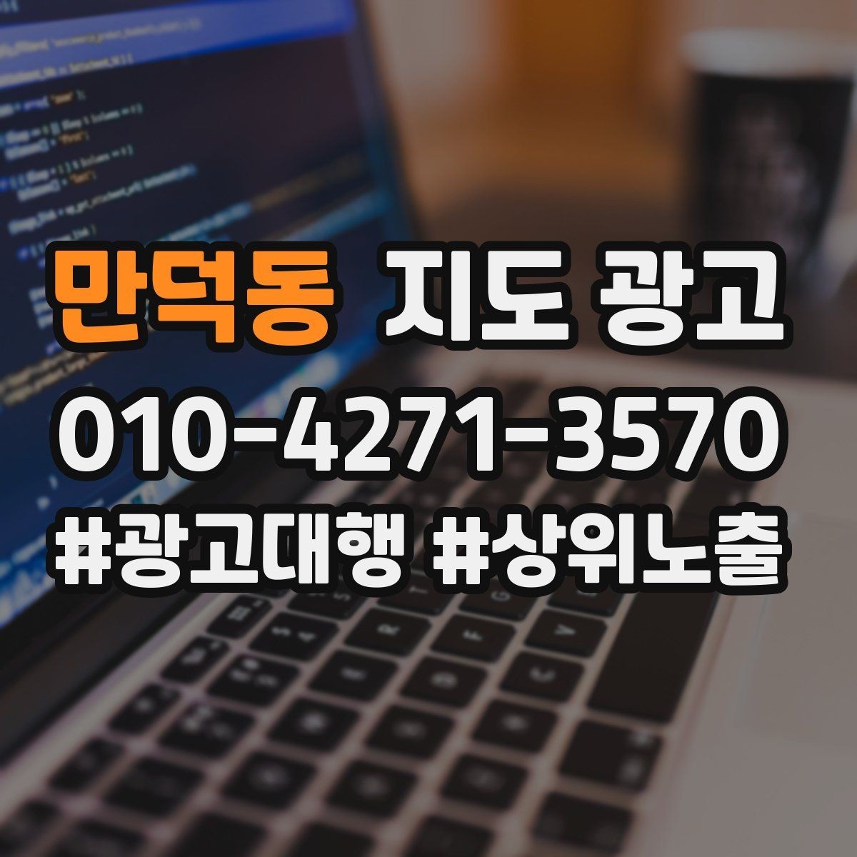 만덕동 지도 광고 미용 뷰티는 과정 설명이 신뢰를 만든다